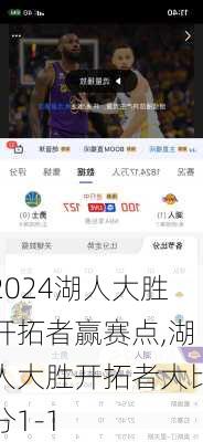 湖人大胜开拓者赢赛点,湖人大胜开拓者大比分1-1