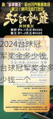 台球冠军奖金多少钱,台球冠军奖金多少钱一个