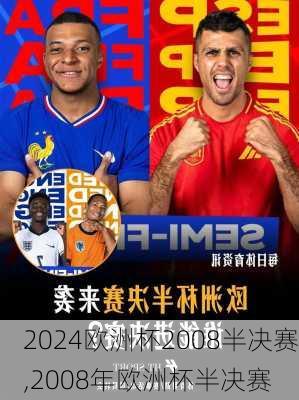 欧洲杯2008半决赛,2008年欧洲杯半决赛