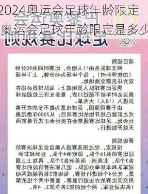 奥运会足球年龄限定,奥运会足球年龄限定是多少