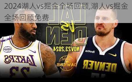 湖人vs掘金全场回顾,湖人vs掘金全场回顾免费