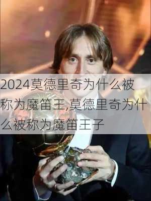 莫德里奇为什么被称为魔笛王,莫德里奇为什么被称为魔笛王子