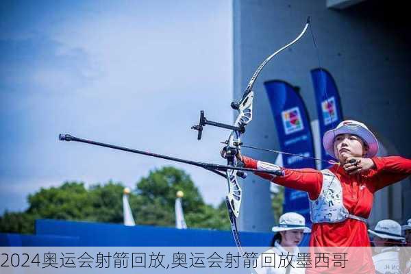 奥运会射箭回放,奥运会射箭回放墨西哥