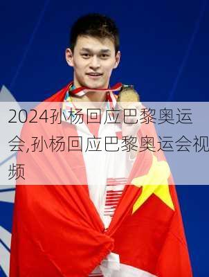 孙杨回应巴黎奥运会,孙杨回应巴黎奥运会视频