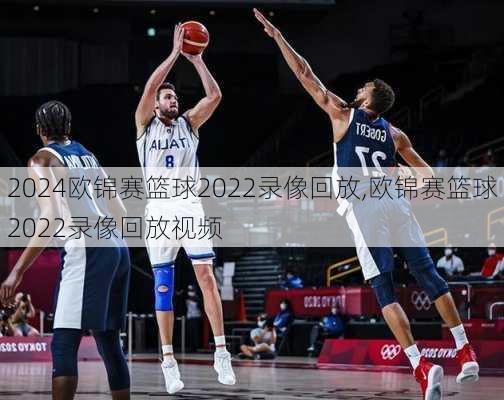 欧锦赛篮球2022录像回放,欧锦赛篮球2022录像回放视频
