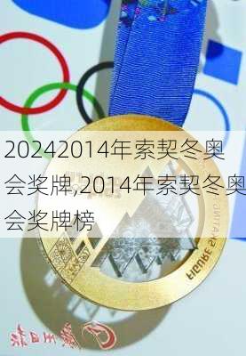 2014年索契冬奥会奖牌,2014年索契冬奥会奖牌榜