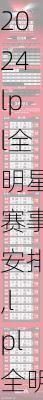 lpl全明星赛事安排,lpl全明星赛事安排表