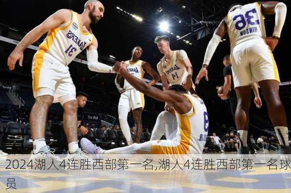 湖人4连胜西部第一名,湖人4连胜西部第一名球员