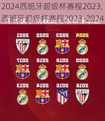 西班牙超级杯赛程2023,西班牙超级杯赛程2023-2024