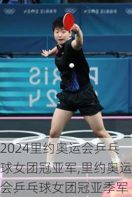 里约奥运会乒乓球女团冠亚军,里约奥运会乒乓球女团冠亚季军