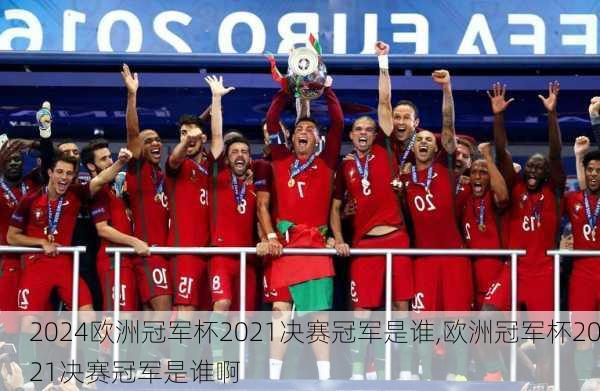 欧洲冠军杯2021决赛冠军是谁,欧洲冠军杯2021决赛冠军是谁啊