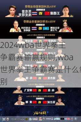 wba世界拳王争霸赛输赢规则,wba世界拳王争霸赛是什么级别