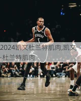 凯文杜兰特肌肉,凯文·杜兰特肌肉