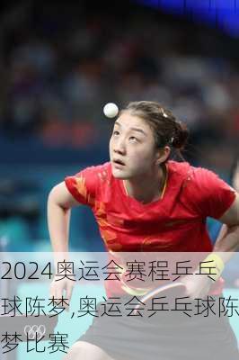 奥运会赛程乒乓球陈梦,奥运会乒乓球陈梦比赛