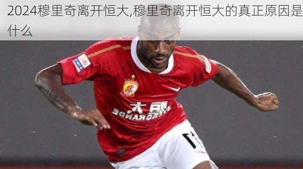 穆里奇离开恒大,穆里奇离开恒大的真正原因是什么