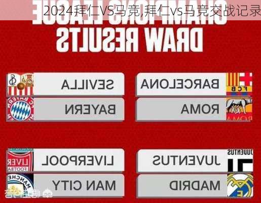 拜仁VS马竞,拜仁vs马竞交战记录