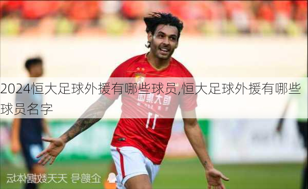 恒大足球外援有哪些球员,恒大足球外援有哪些球员名字