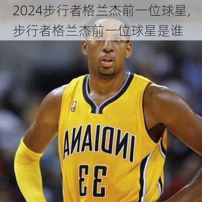 步行者格兰杰前一位球星,步行者格兰杰前一位球星是谁