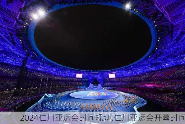 仁川亚运会时间规划,仁川亚运会开幕时间