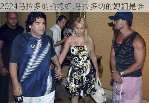 马拉多纳的媳妇,马拉多纳的媳妇是谁