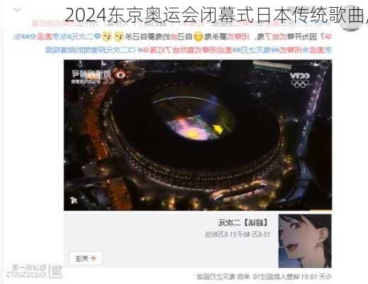 东京奥运会闭幕式日本传统歌曲,