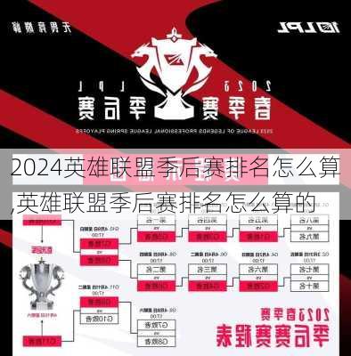英雄联盟季后赛排名怎么算,英雄联盟季后赛排名怎么算的