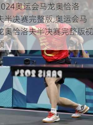 奥运会马龙奥恰洛夫半决赛完整版,奥运会马龙奥恰洛夫半决赛完整版视频