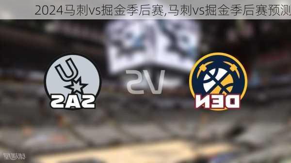 马刺vs掘金季后赛,马刺vs掘金季后赛预测