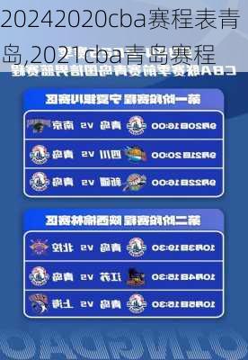 2020cba赛程表青岛,2021cba青岛赛程