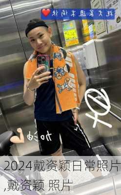戴资颖日常照片,戴资颖 照片