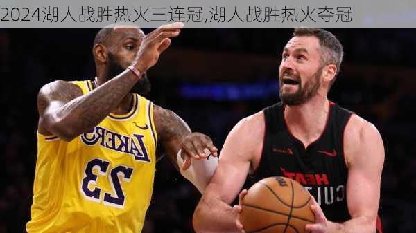 湖人战胜热火三连冠,湖人战胜热火夺冠