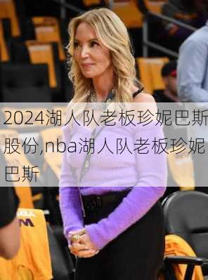 湖人队老板珍妮巴斯股份,nba湖人队老板珍妮巴斯