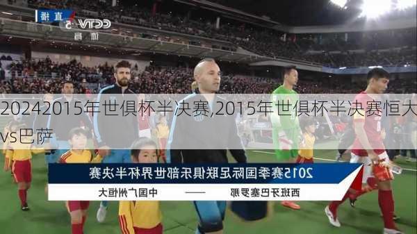 2015年世俱杯半决赛,2015年世俱杯半决赛恒大vs巴萨