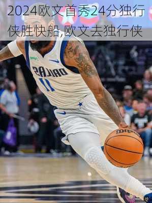 欧文首秀24分独行侠胜快船,欧文去独行侠