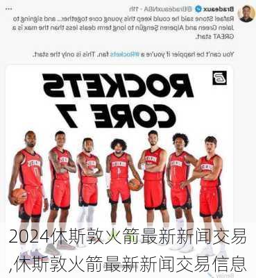 休斯敦火箭最新新闻交易,休斯敦火箭最新新闻交易信息