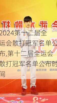 第十二届全运会散打冠军名单公布,第十二届全运会散打冠军名单公布时间