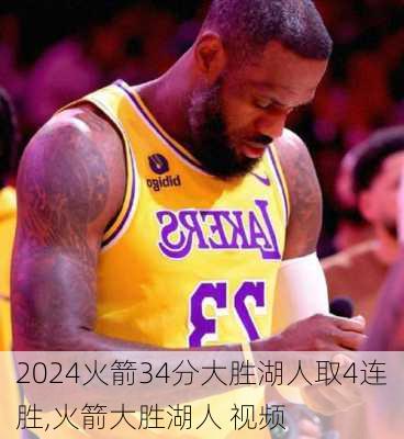 火箭34分大胜湖人取4连胜,火箭大胜湖人 视频
