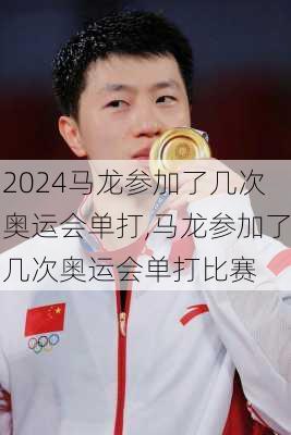 马龙参加了几次奥运会单打,马龙参加了几次奥运会单打比赛