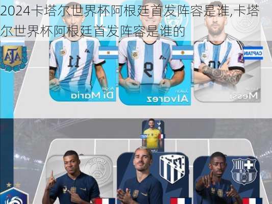 卡塔尔世界杯阿根廷首发阵容是谁,卡塔尔世界杯阿根廷首发阵容是谁的