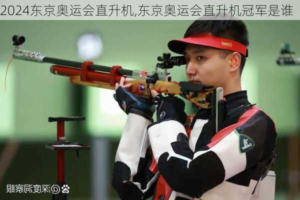 东京奥运会直升机,东京奥运会直升机冠军是谁