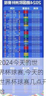今天的世界杯球赛,今天的世界杯球赛几点开始