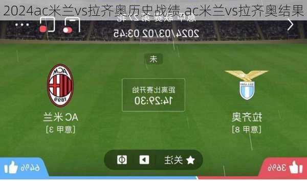 ac米兰vs拉齐奥历史战绩,ac米兰vs拉齐奥结果