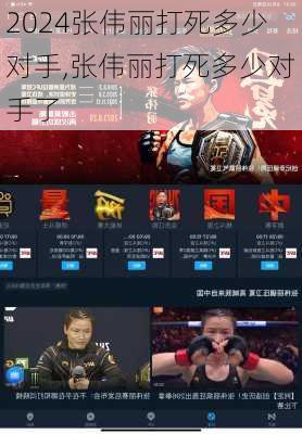 张伟丽打死多少对手,张伟丽打死多少对手了