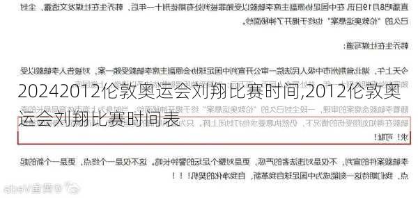 2012伦敦奥运会刘翔比赛时间,2012伦敦奥运会刘翔比赛时间表