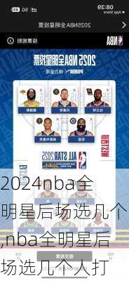 nba全明星后场选几个人,nba全明星后场选几个人打