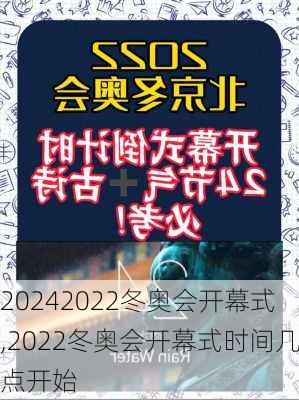 2022冬奥会开幕式,2022冬奥会开幕式时间几点开始