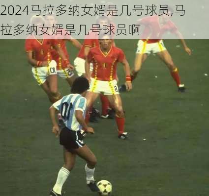 马拉多纳女婿是几号球员,马拉多纳女婿是几号球员啊