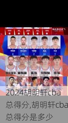 胡明轩cba总得分,胡明轩cba总得分是多少