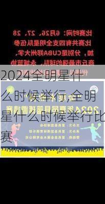 全明星什么时候举行,全明星什么时候举行比赛