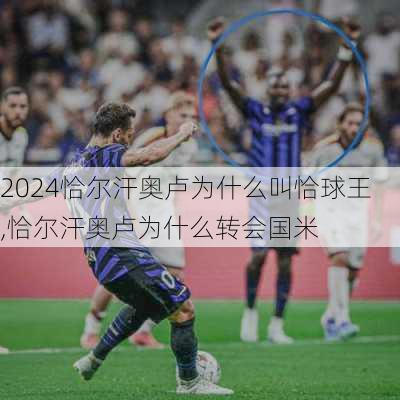 恰尔汗奥卢为什么叫恰球王,恰尔汗奥卢为什么转会国米